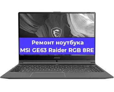 Чистка от пыли и замена термопасты на ноутбуке MSI GE63 Raider RGB 8RE в Москве